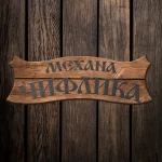 Механа "Чифлика"