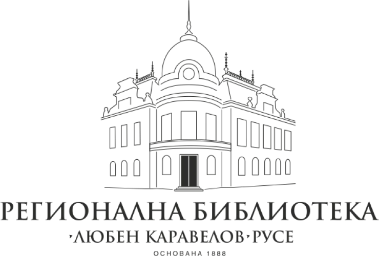 Регионална библиотека "Любен Каравелов" - Русе